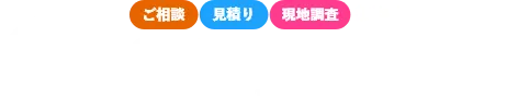 鹿児島市近郊地域密着「鹿児島市カバー工法専門店」への通話料無料のフリーコールをご利用ください。