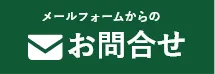 鹿児島市近郊地域密着「鹿児島市カバー工法専門店」へのお問い合わせはお問い合わせフォームをご利用ください