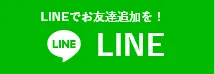 鹿児島市近郊地域密着「鹿児島市カバー工法専門店」へのお問い合わせはLINEアプリをご利用ください