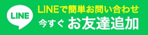 鹿児島市カバー工法専門店へのLINEでのお問い合わせはこちら