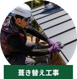 葺き替え工事