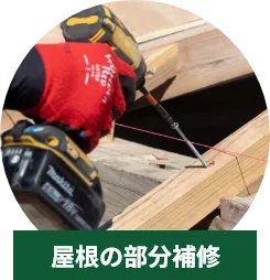 屋根の部分補修
