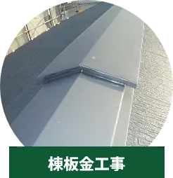 棟板金の補修・交換