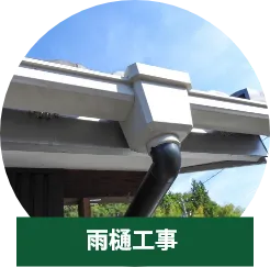 雨樋工事