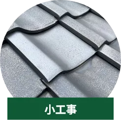 小工事