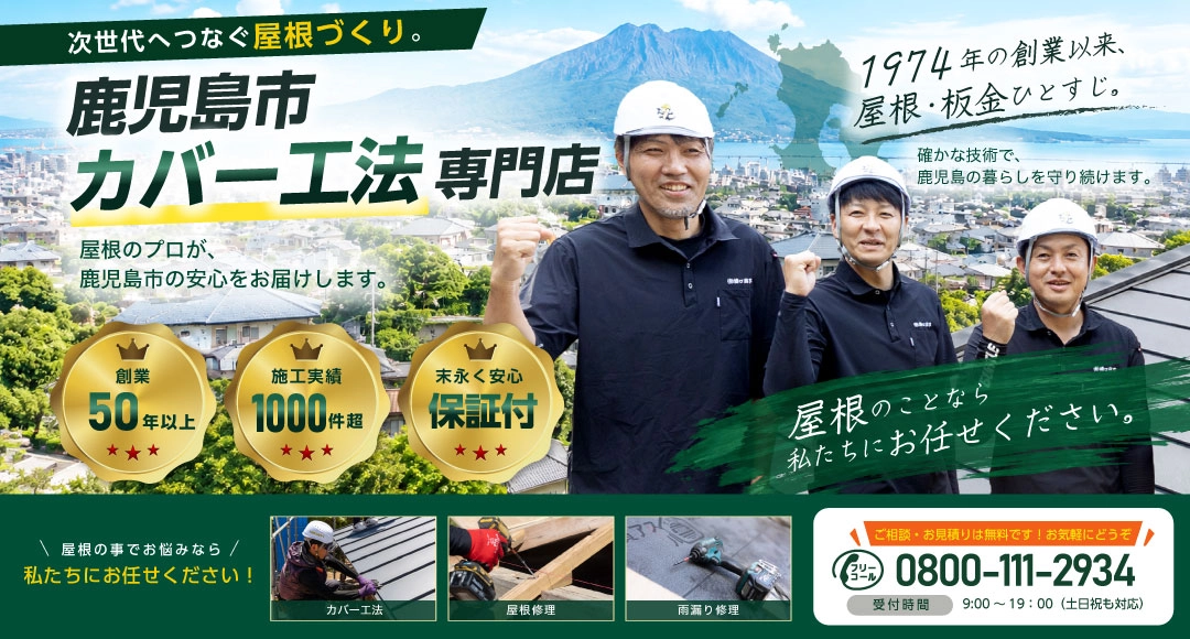 鹿児島市カバー工法専門店は鹿児島市で頼れる屋根カバー工法専門店です