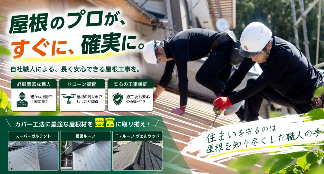 安心安全の自社施工