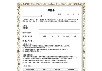 メーカー保証付きで工事後も末長く安心